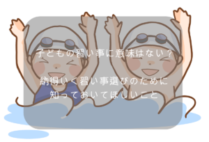 子供の習い事に意味はない？習い事の選び方と嫌がる場合の考え方。