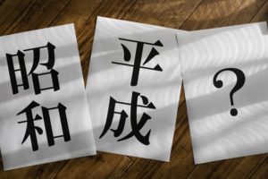 元号が変わることによる影響。ビジネスや経済,システムはどうなる?