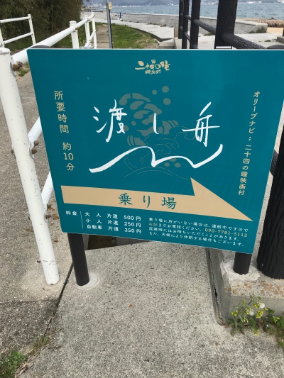 小豆島の二十四の瞳映画村へのアクセス。渡し船の時刻表と営業時間。