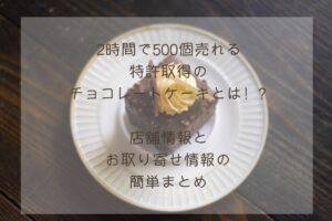 チョコケーキ500個を2時間で販売！？特許取得のチョコレートケーキとは！