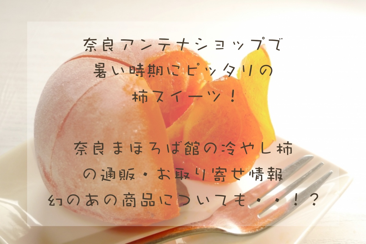 奈良アンテナショップの柿スイーツ！奈良まほろば館の冷やし柿！
