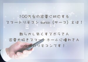 100万種の家電に対応！？ズボラさん必見のリモコンsurcoとは？