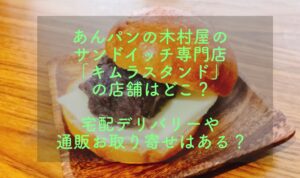 木村屋のサンドイッチの店舗はどこ?デリバリーや通販はある?
