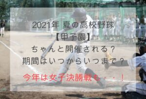 甲子園2021は中止？開催？いつからいつまで？【夏の高校野球】