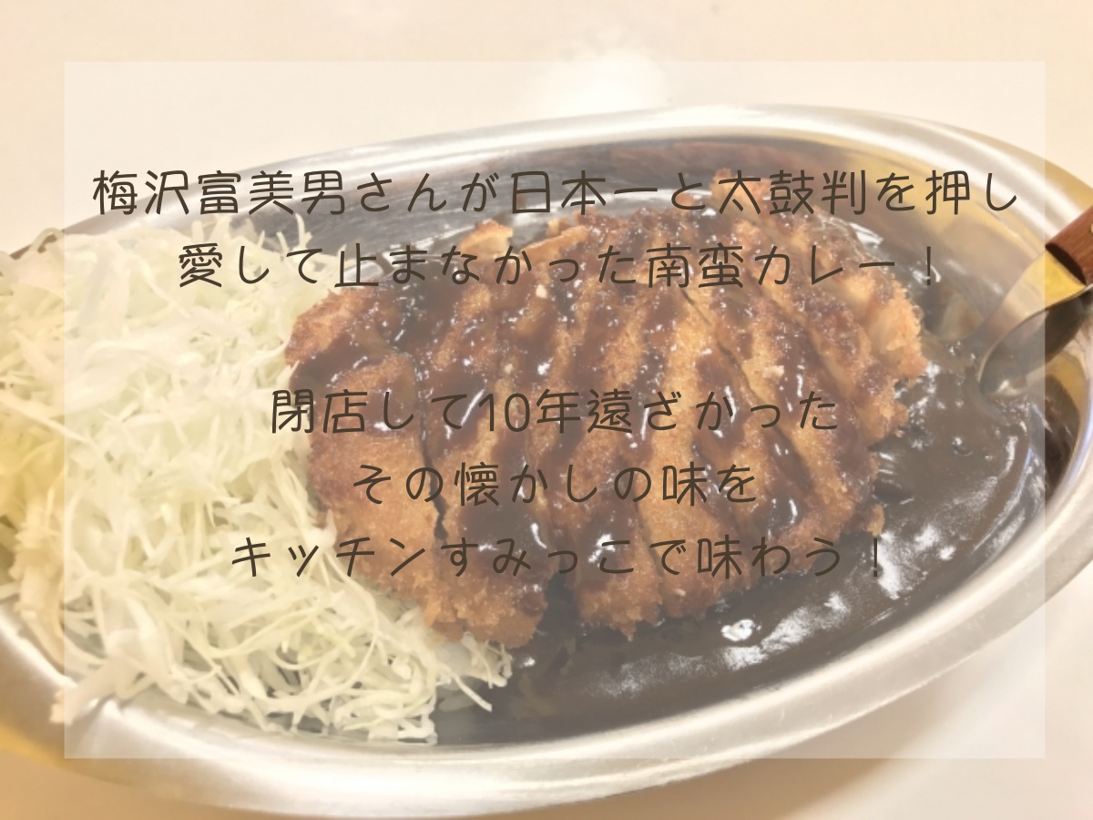 梅沢富美男のカレー！日本一美味しいと絶賛した南蛮カレーとは？