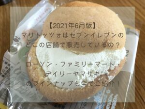 マリトッツォはセブンのどこの店舗で販売してる？【2021年6月版】