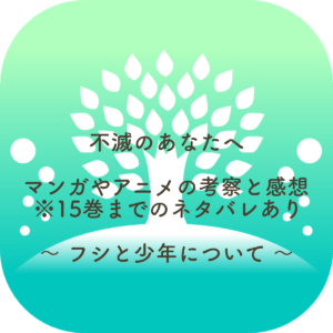 不滅のあなたへ マンガやアニメの考察と感想【フシと少年について】