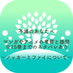 不滅のあなたへ ノッカーとファイについて考察と感想