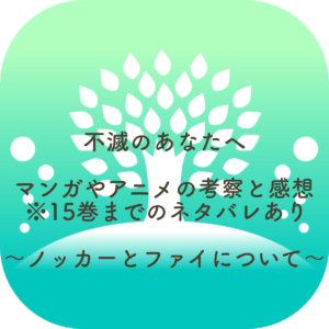 不滅のあなたへ ノッカーとファイについて考察と感想