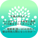 不滅のあなたへ 観察者（黒いの）の目的と人間になった理由を考察