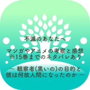 不滅のあなたへ 観察者(黒いの)の目的と人間になった理由を考察