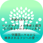 不滅のあなたへ 守護団で受け継がれる愛（ハヤセ・カハク・ミズハ）