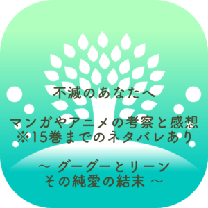 不滅のあなたへ グーグーとリーンの泣ける結末（ネタバレ多め）