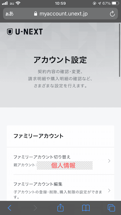 U-NEXTのアカウント設定