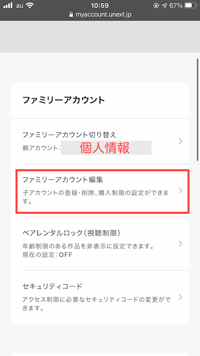 U-NEXTのファミリーアカウント設定
