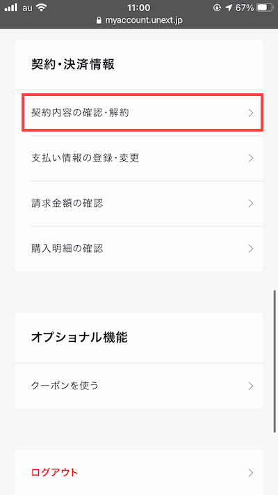 U-NEXTのアカウント設定