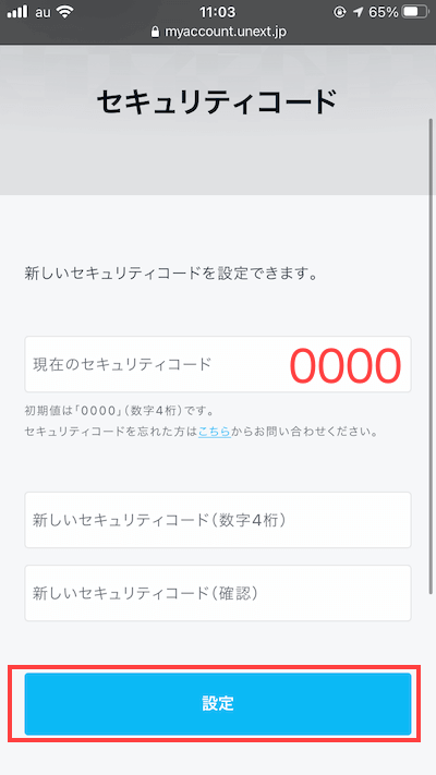 U-NEXTのセキュリティコード設定
