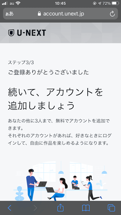 U-NEXTへの登録完了