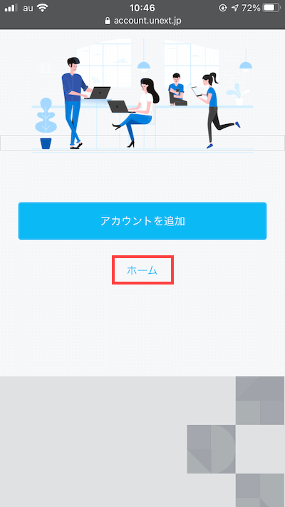 U-NEXTへの登録完了