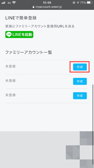 U-NEXTのファミリーアカウント設定