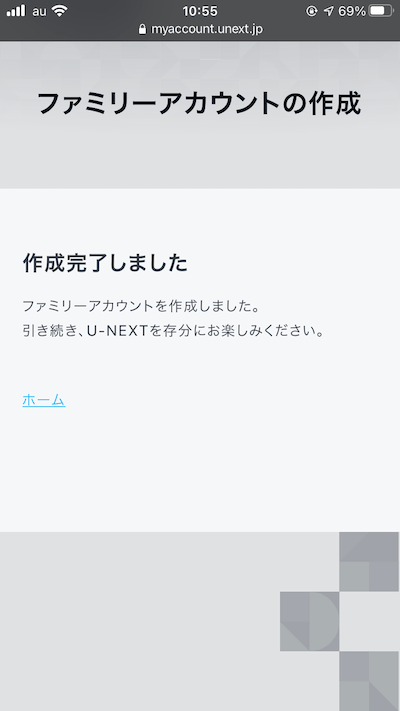 U-NEXTのファミリーアカウント設定