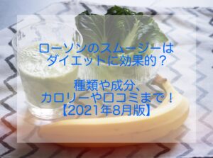 ローソンのスムージーはダイエットに効果的?成分やカロリー・口コミも!
