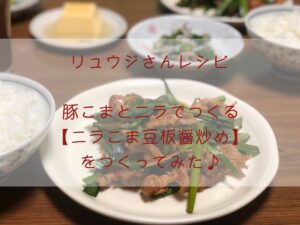 リュウジさんの肉料理【ニラこま豆板醤炒め】つくってみた♪