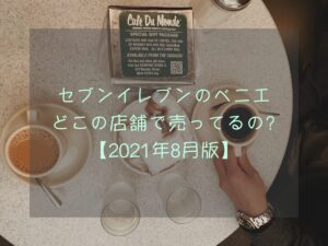 セブンイレブンのベニエはどこの店舗で売ってる?【2021年8月版】