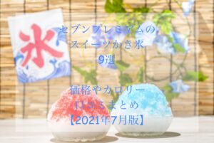 セブンプレミアムのスイーツかき氷の価格やカロリーは？【2021年7月版】