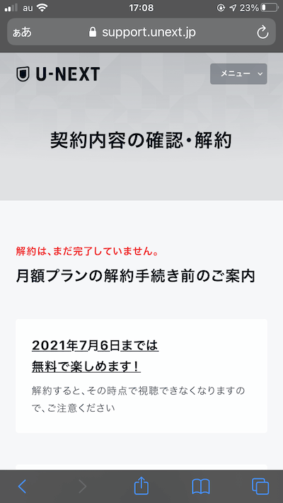 U-NEXTの解約手続き